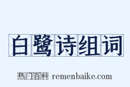 白鹭诗组词是什么意思的图片